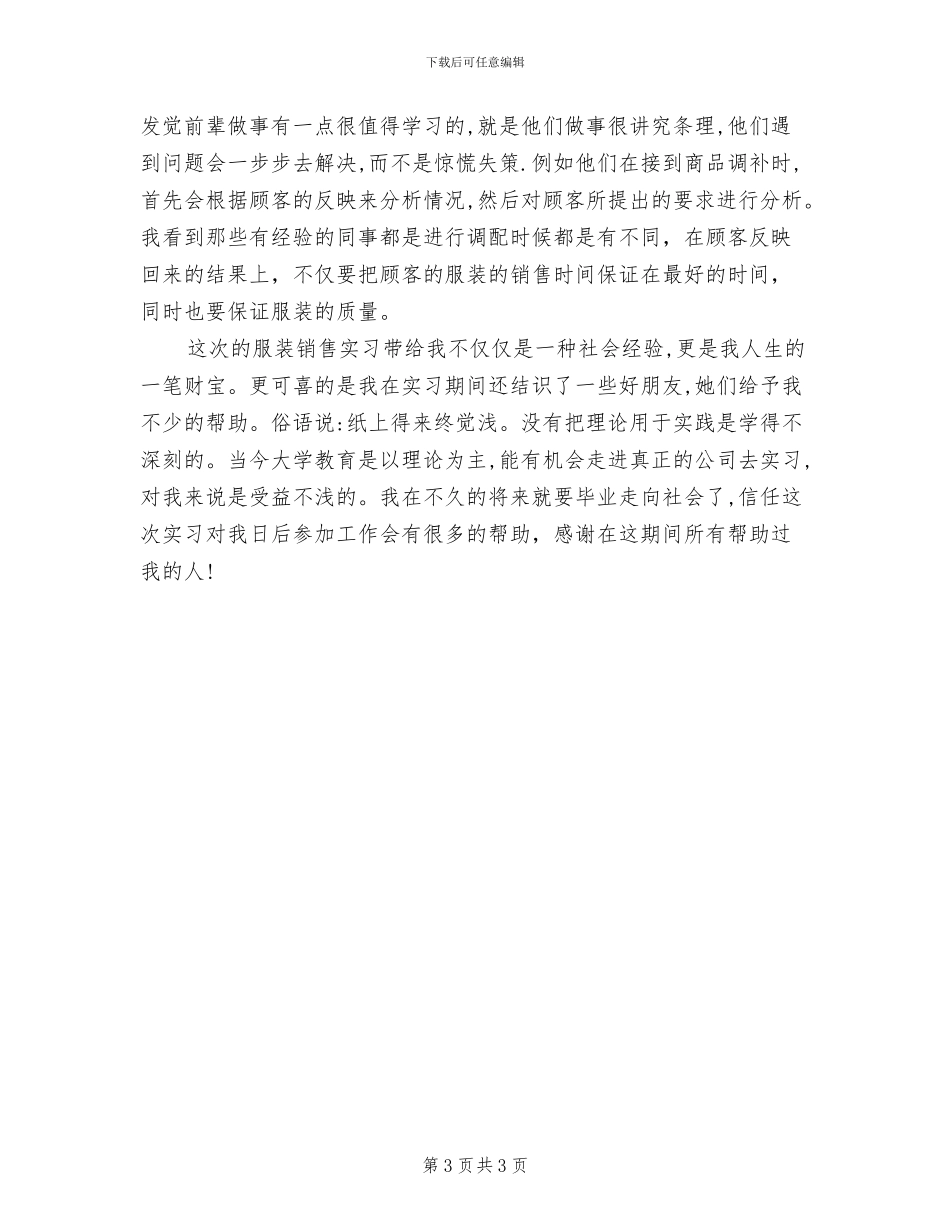 2024年服装销售实习工作总结_第3页