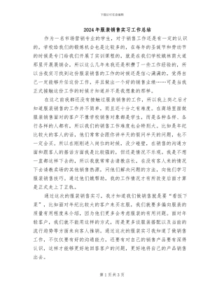2024年服装销售实习工作总结