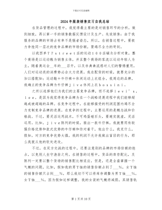 2024年服装销售实习自我总结