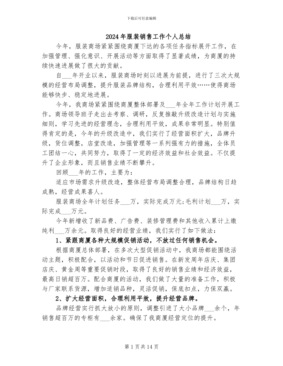 2024年服装销售工作个人总结_第1页