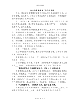 2024年服装销售工作个人总结