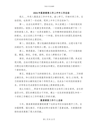 2024年服装销售工作上半年工作总结