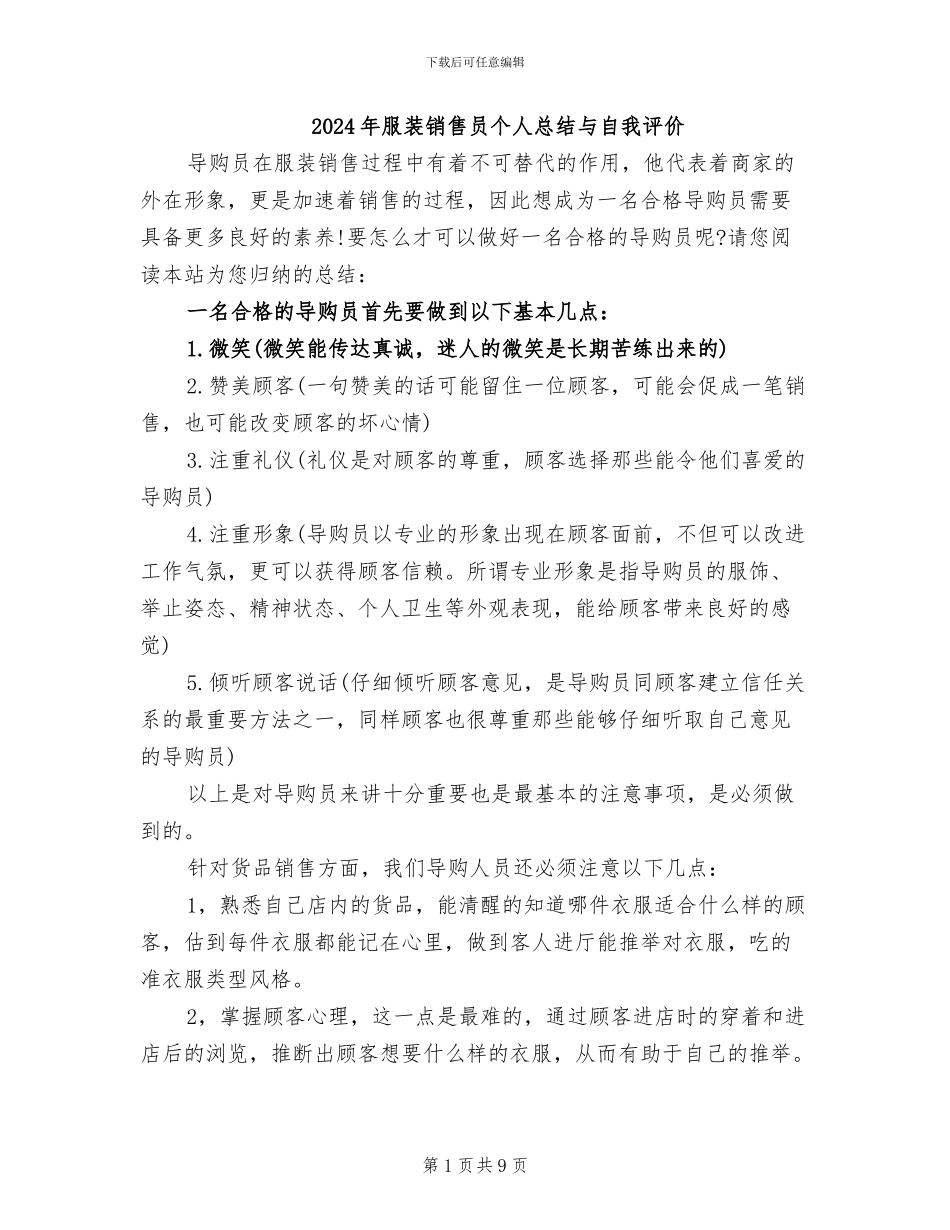 2024年服装销售员个人总结与自我评价_第1页