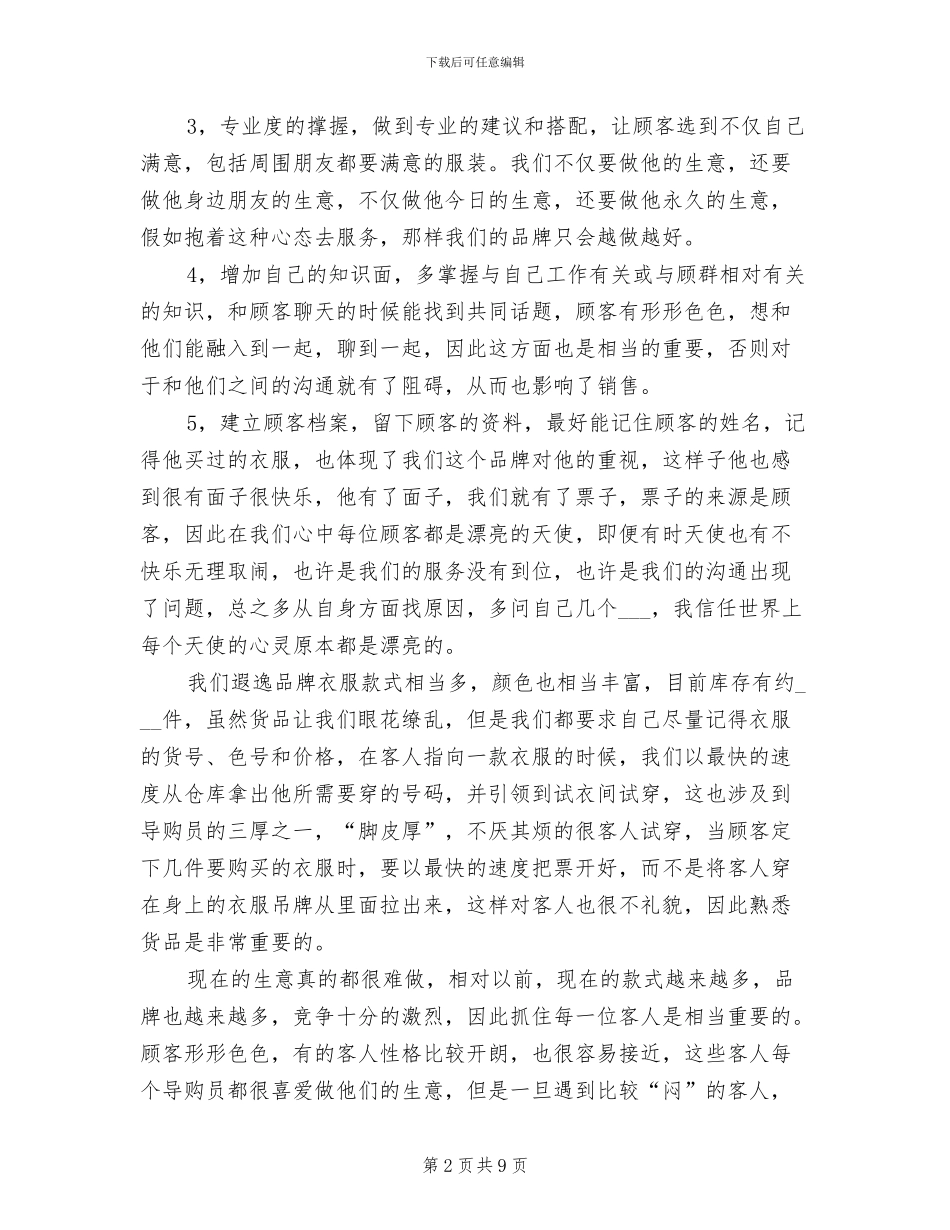 2024年服装销售员个人总结与自我评价_第2页
