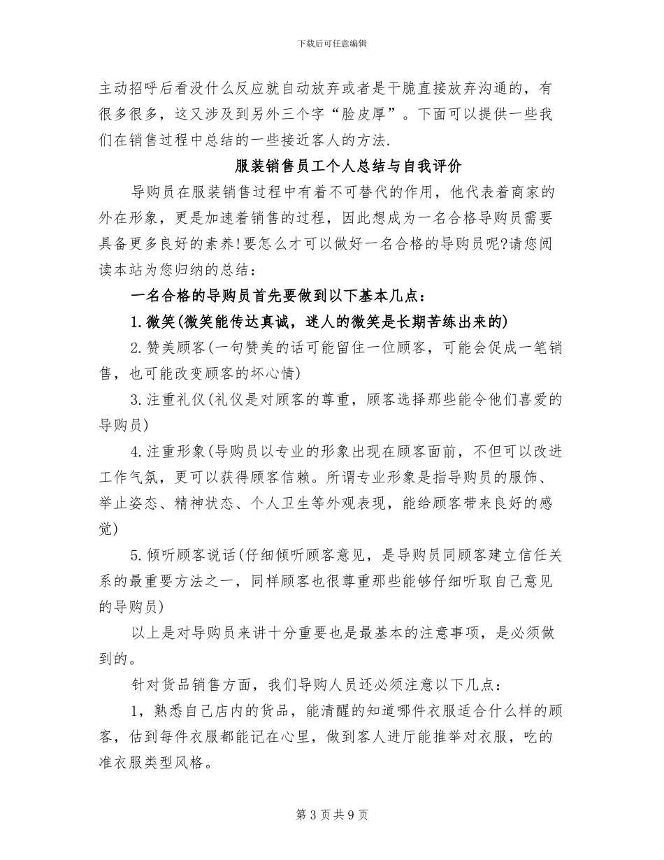 2024年服装销售员个人总结与自我评价_第3页
