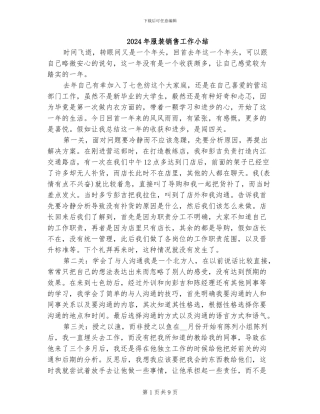 2024年服装销售工作小结