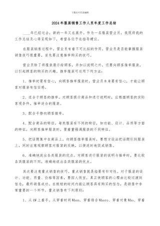 2024年服装销售工作人员年度工作总结