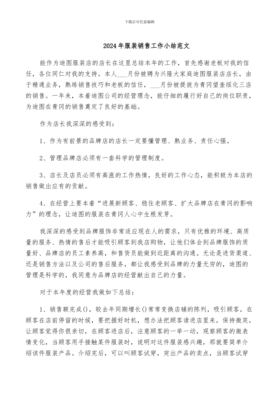 2024年服装销售工作小结范文_第1页