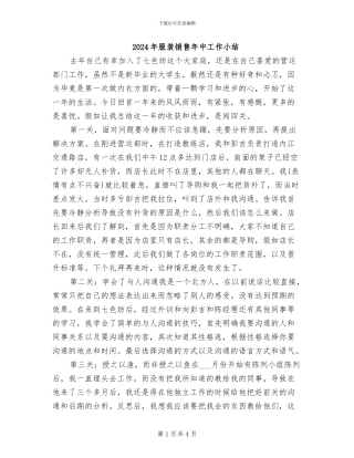 2024年服装销售年中工作小结