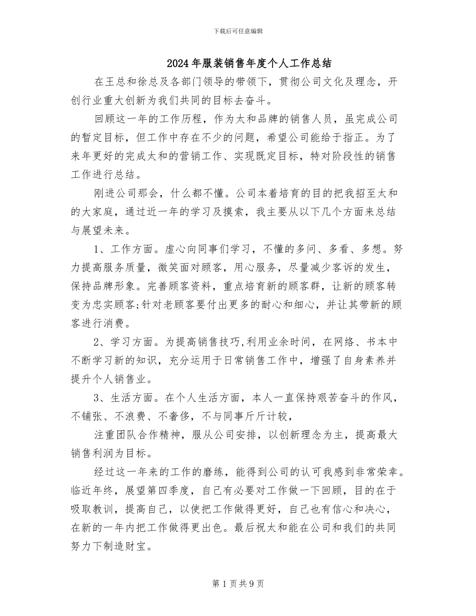 2024年服装销售年度个人工作总结_第1页