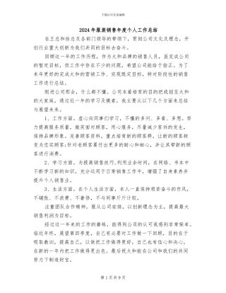2024年服装销售年度个人工作总结