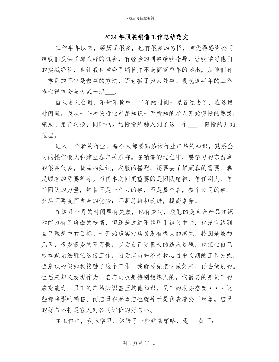 2024年服装销售工作总结范文_第1页