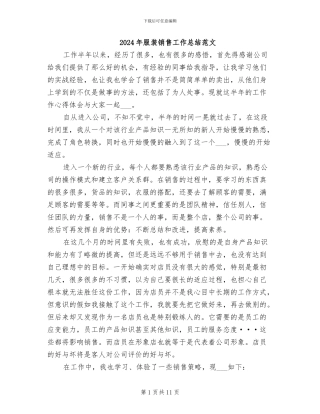2024年服装销售工作总结范文