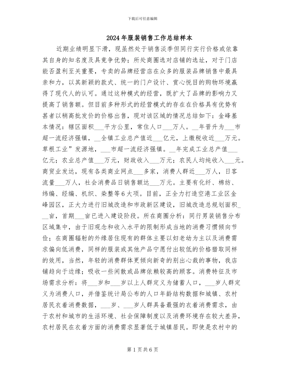 2024年服装销售工作总结样本_第1页