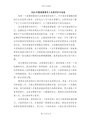 2024年服装销售员工自我评价与总结