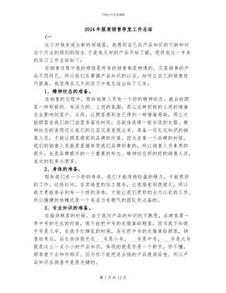 2024年服装销售季度工作总结