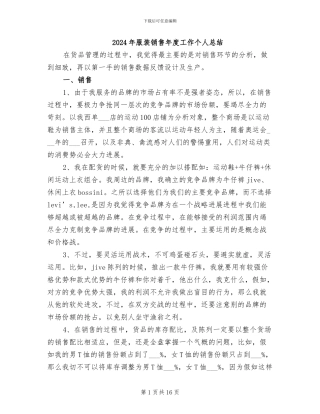 2024年服装销售年度工作个人总结