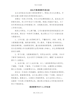 2024年服装销售年度总结