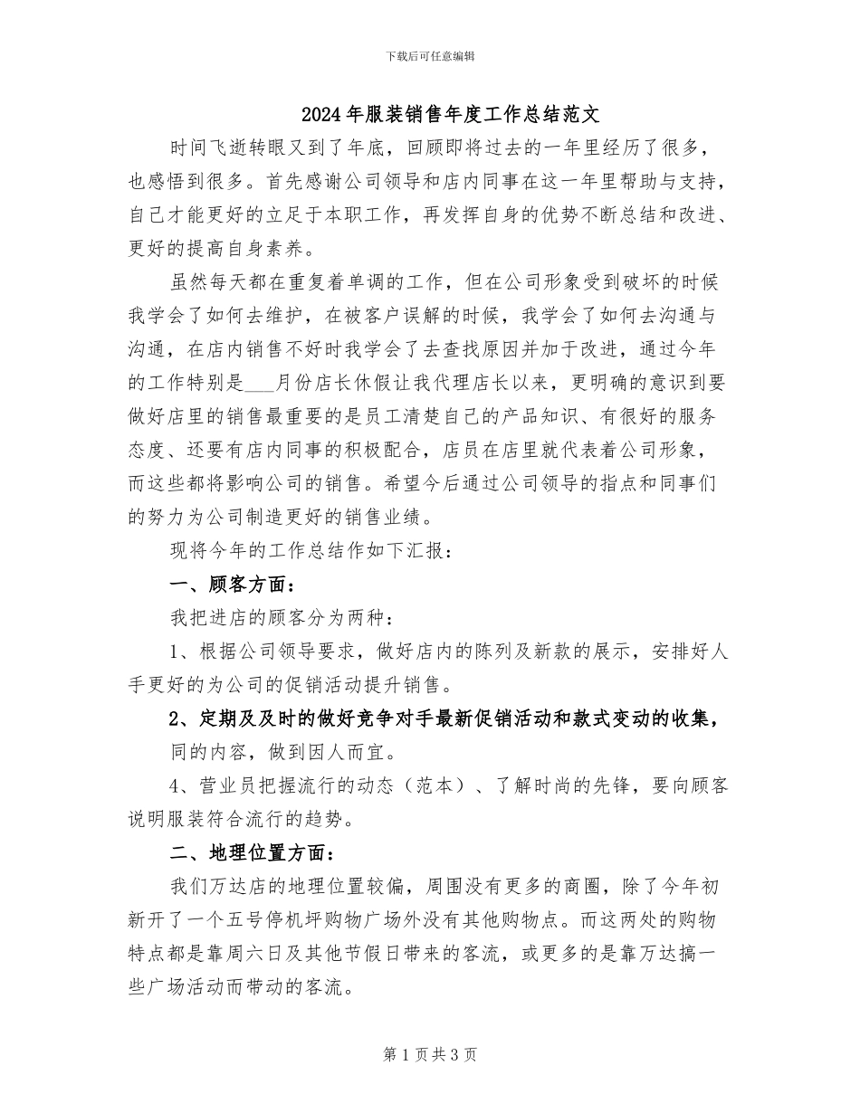 2024年服装销售年度工作总结范文_第1页