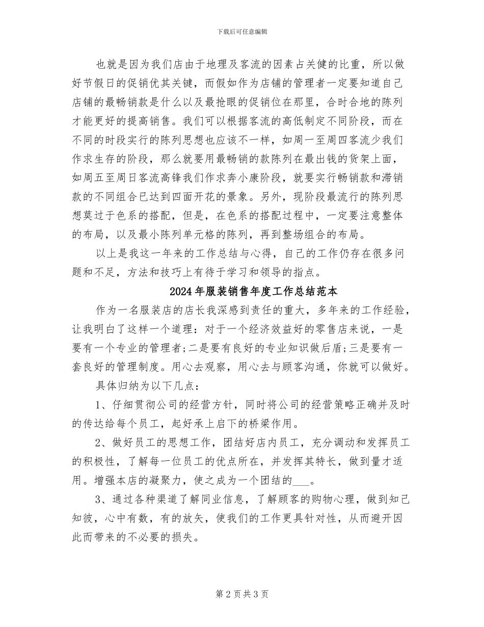 2024年服装销售年度工作总结范文_第2页
