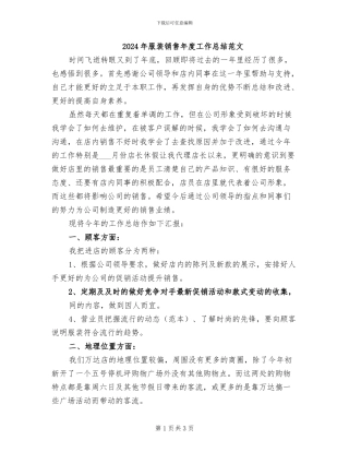 2024年服装销售年度工作总结范文