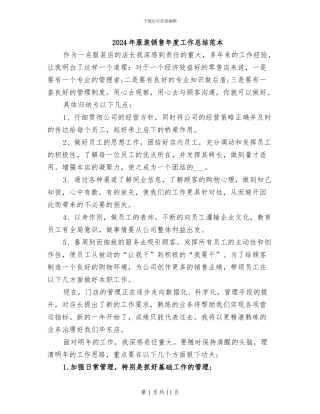 2024年服装销售年度工作总结范本