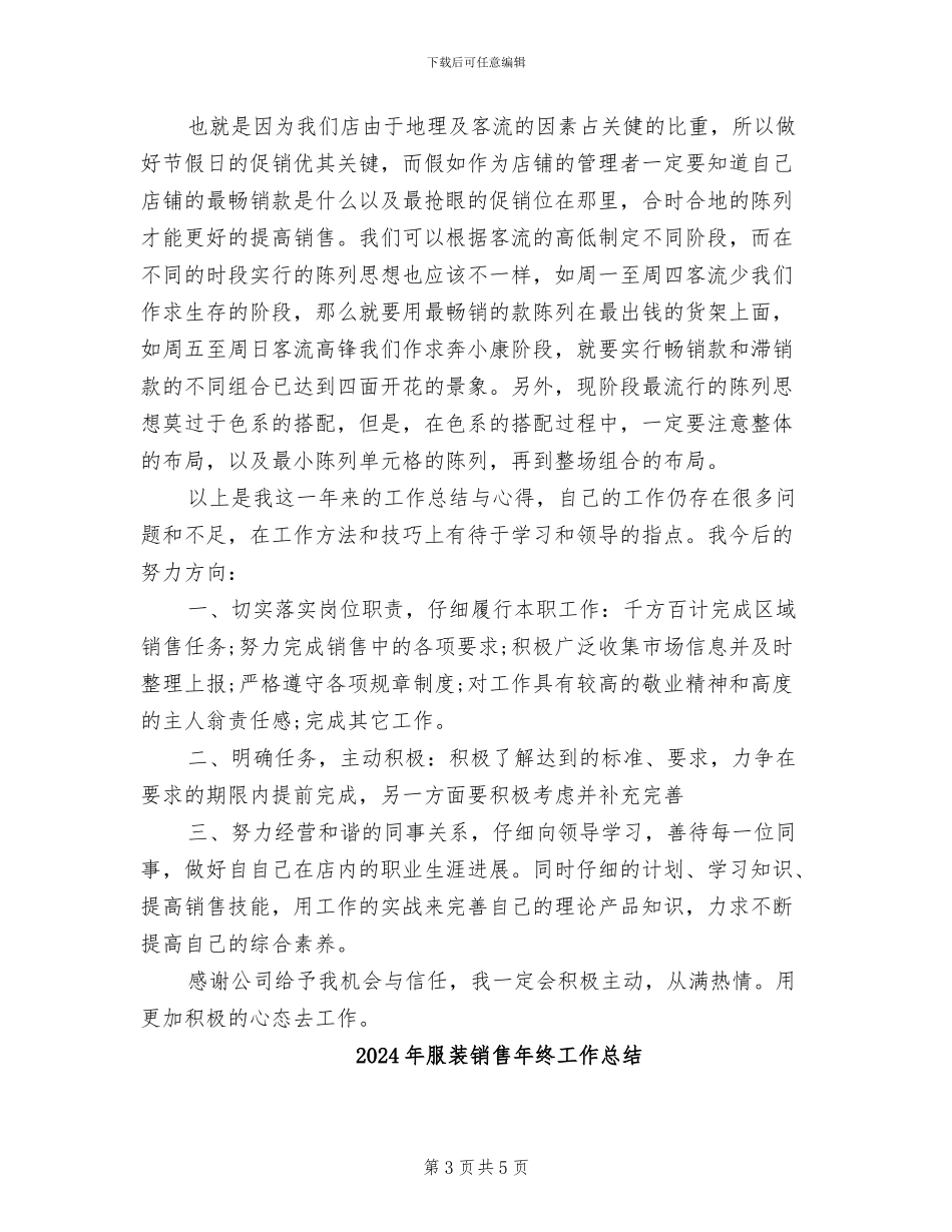 2024年服装销售年终工作小结_第3页