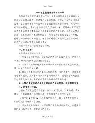 2024年服装销售年终工作小结