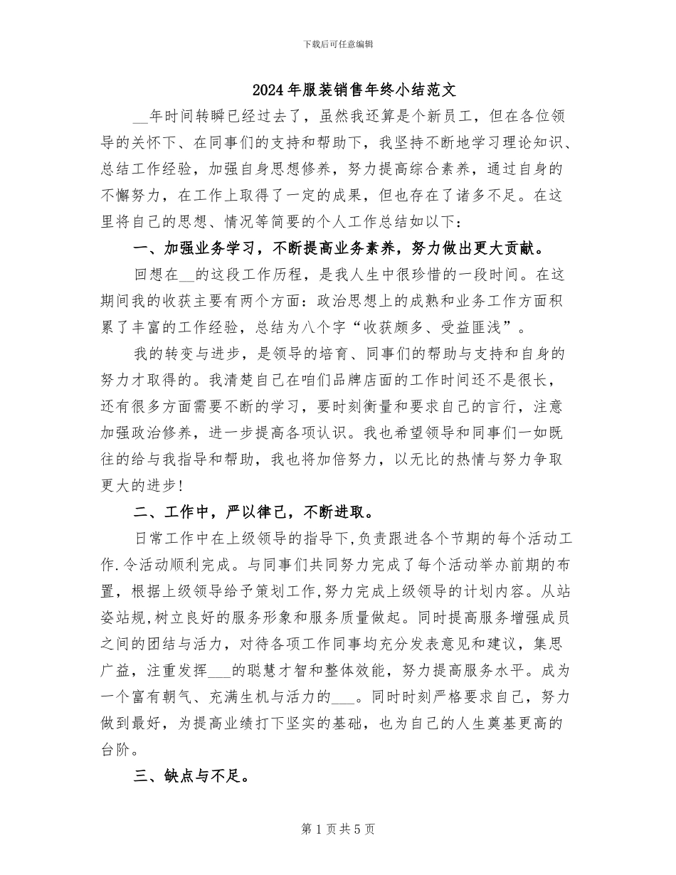 2024年服装销售年终小结范文_第1页