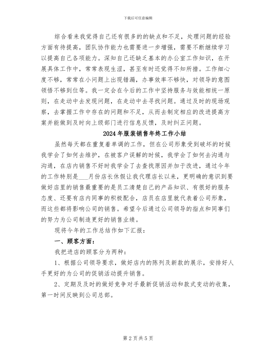 2024年服装销售年终小结范文_第2页