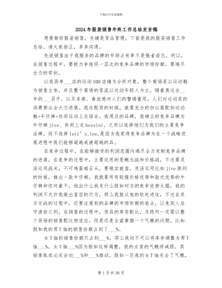 2024年服装销售年终工作总结发言稿