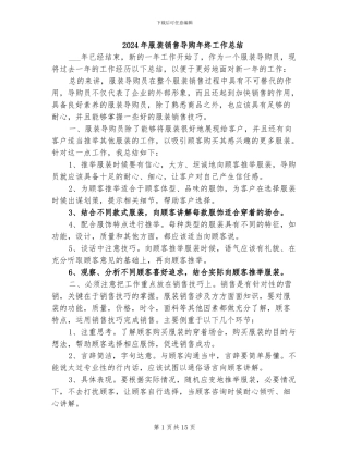 2024年服装销售导购年终工作总结