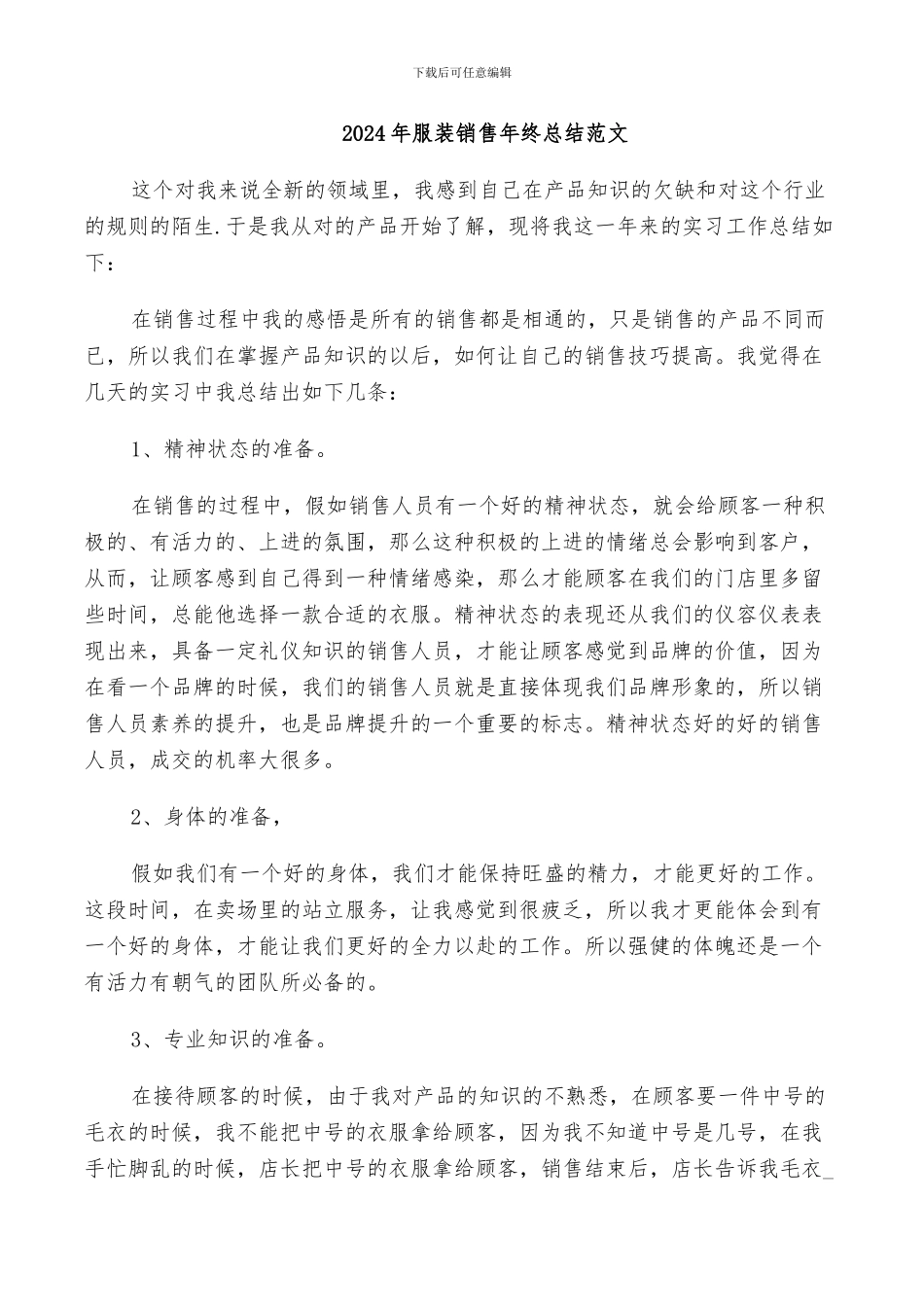 2024年服装销售年终总结范文_第1页
