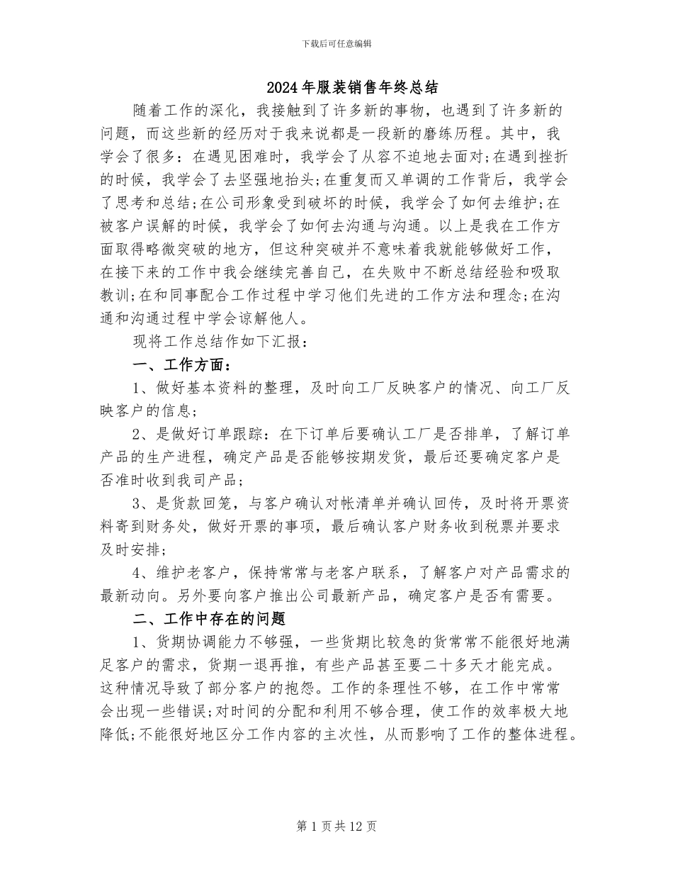 2024年服装销售年终总结_第1页