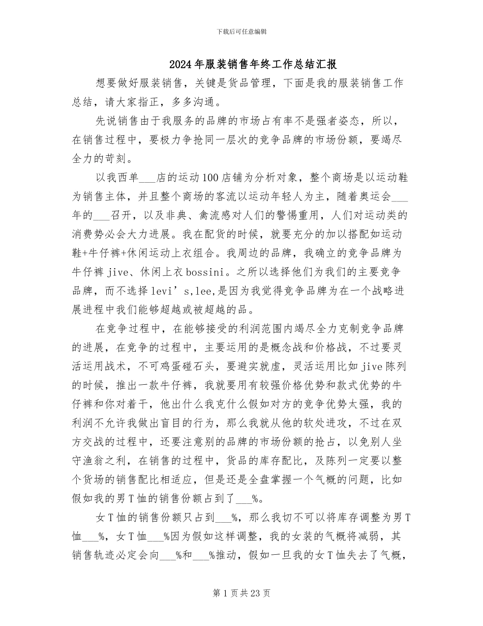 2024年服装销售年终工作总结汇报_第1页