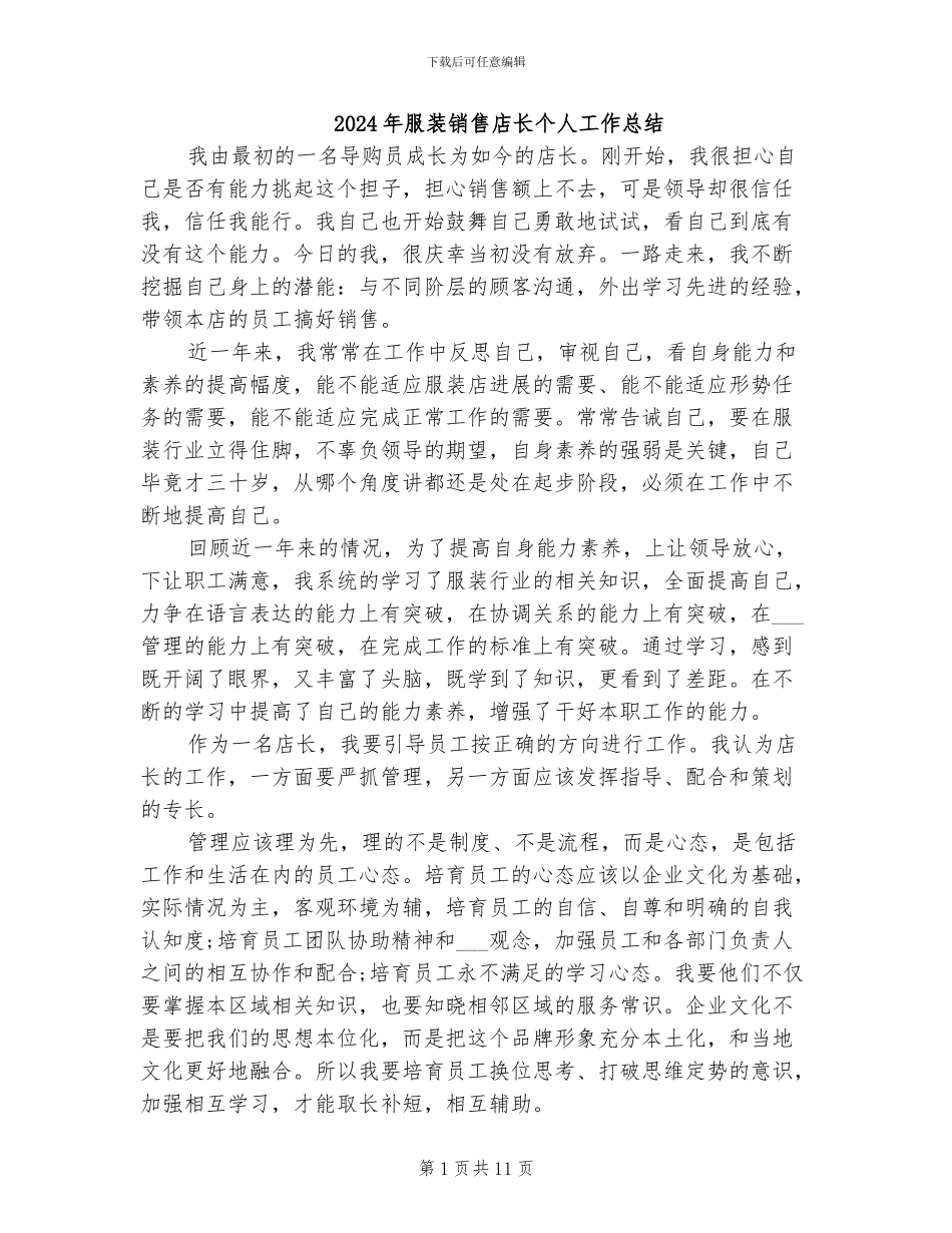 2024年服装销售店长个人工作总结_第1页