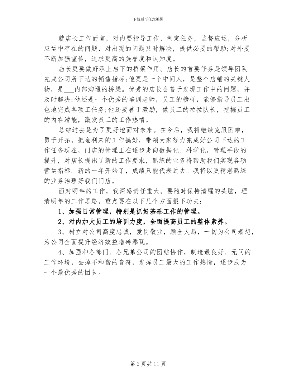 2024年服装销售店长个人工作总结_第2页