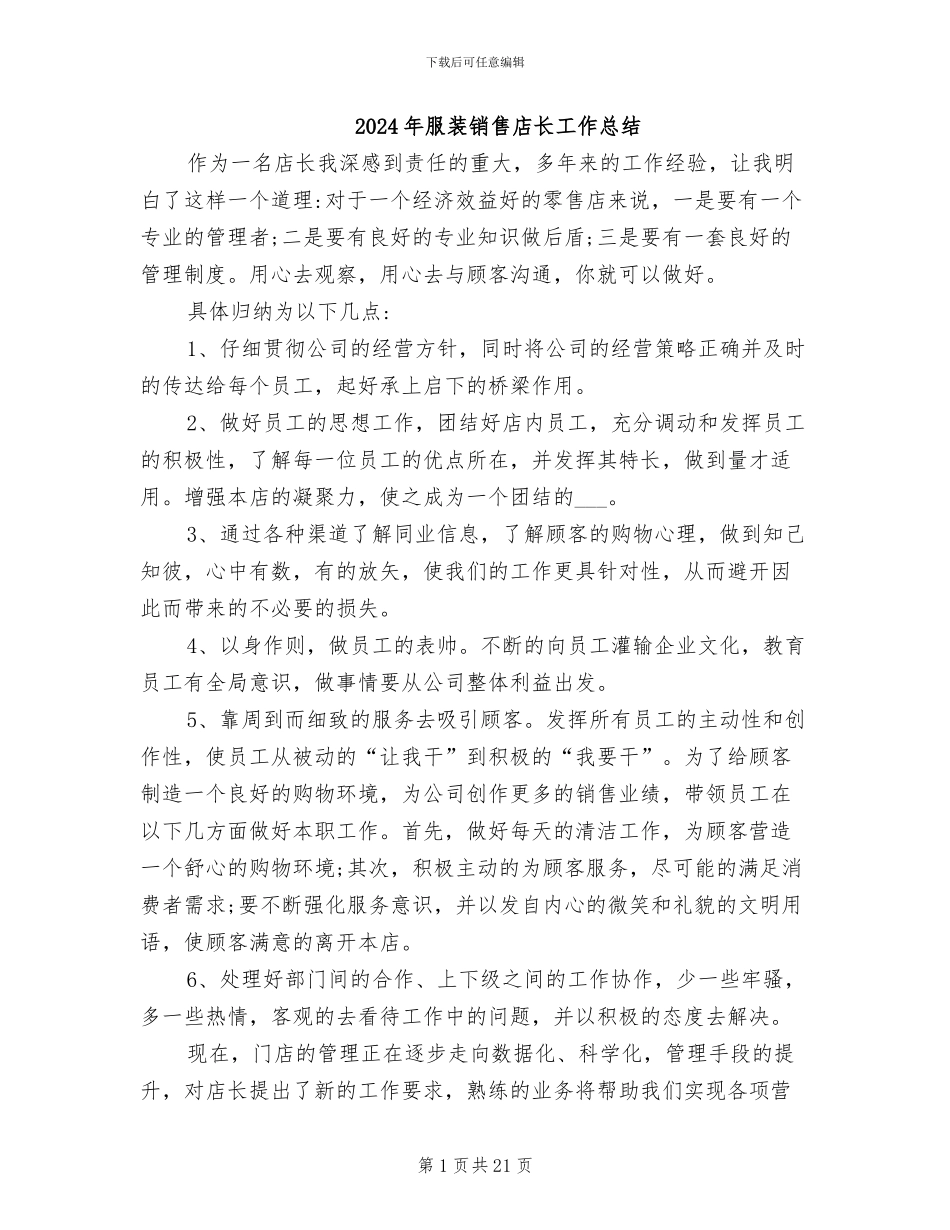 2024年服装销售店长工作总结_第1页