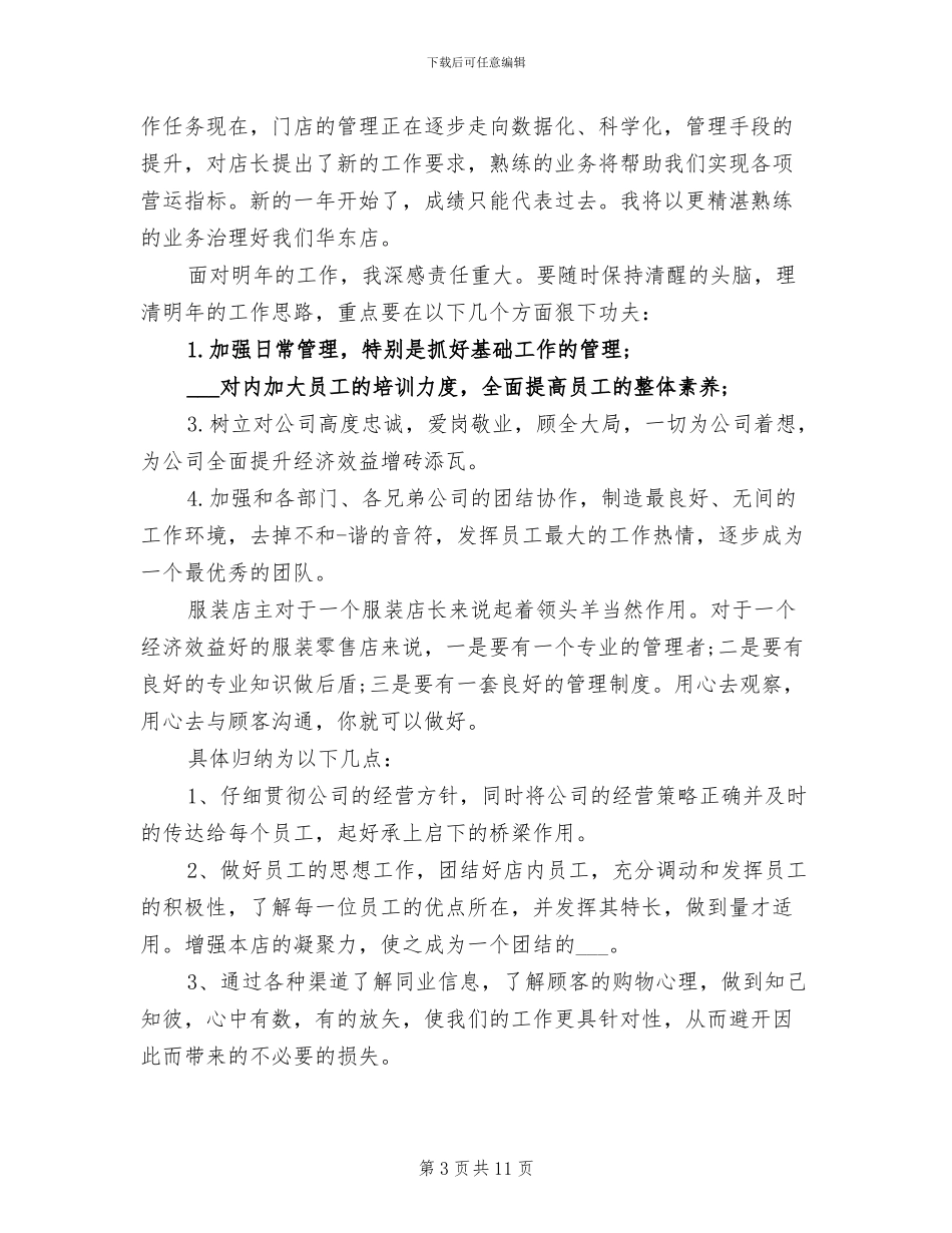 2024年服装销售店长年终总结_第3页