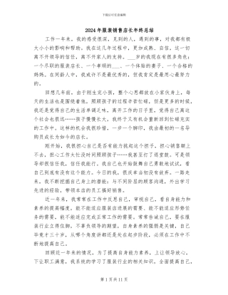 2024年服装销售店长年终总结