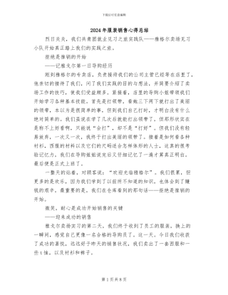 2024年服装销售心得总结