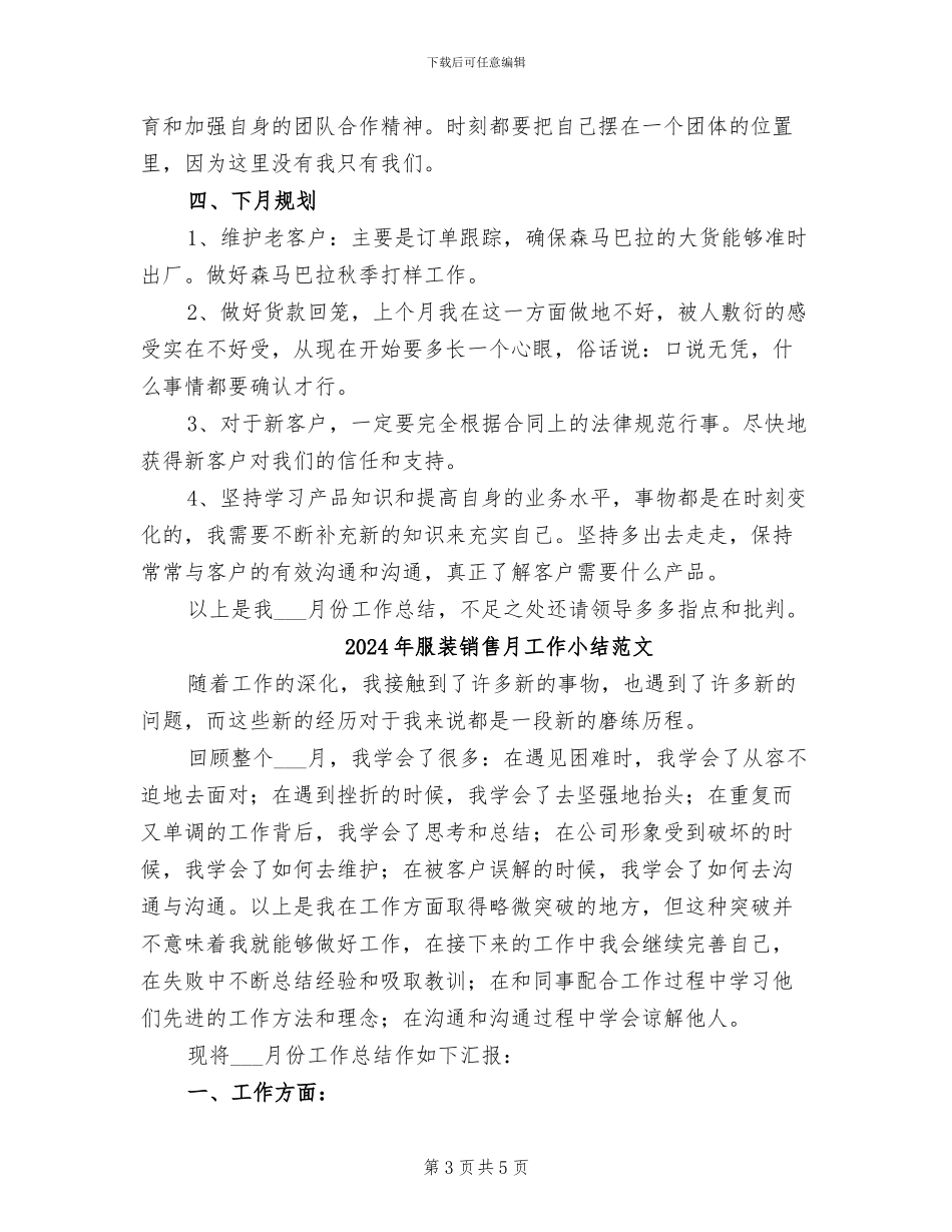 2024年服装销售月工作小结_第3页