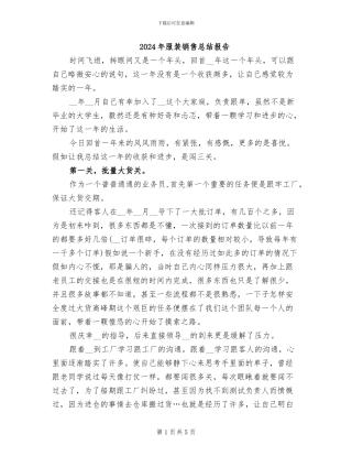 2024年服装销售总结报告