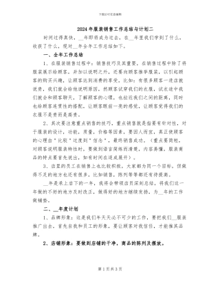 2024年服装销售工作总结与计划二