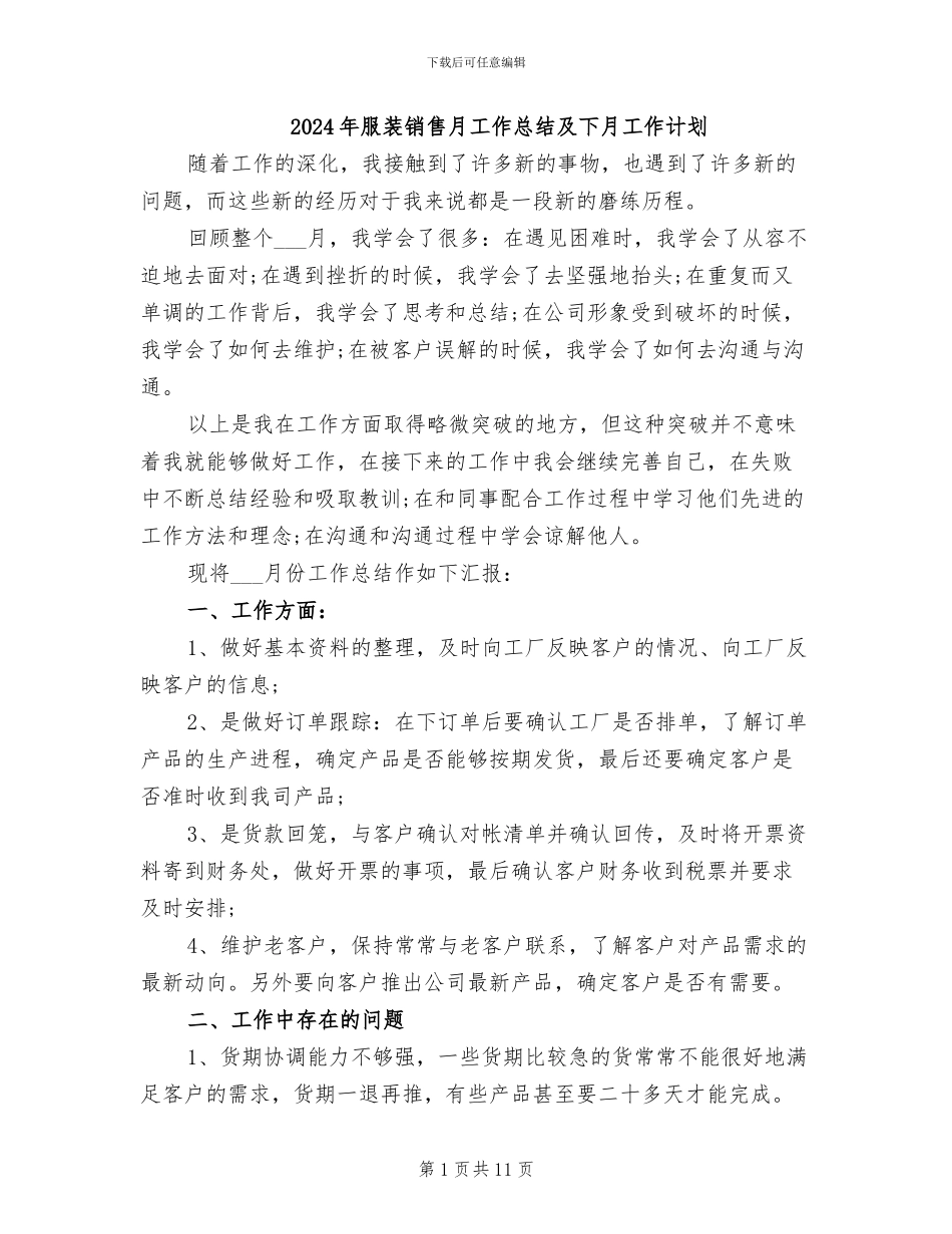 2024年服装销售月工作总结及下月工作计划_第1页