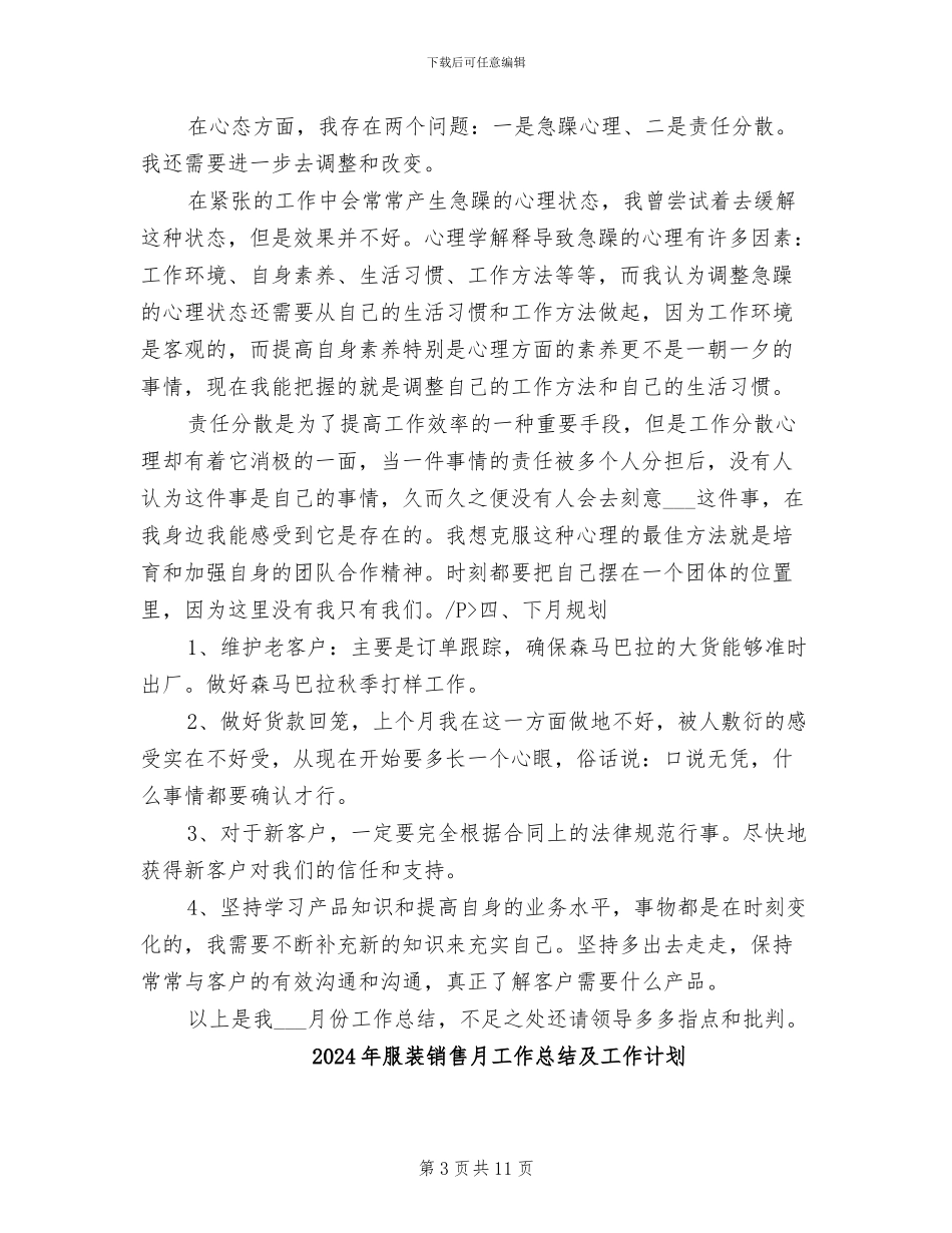 2024年服装销售月工作总结及下月工作计划_第3页