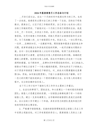 2024年服装销售月工作总结与计划