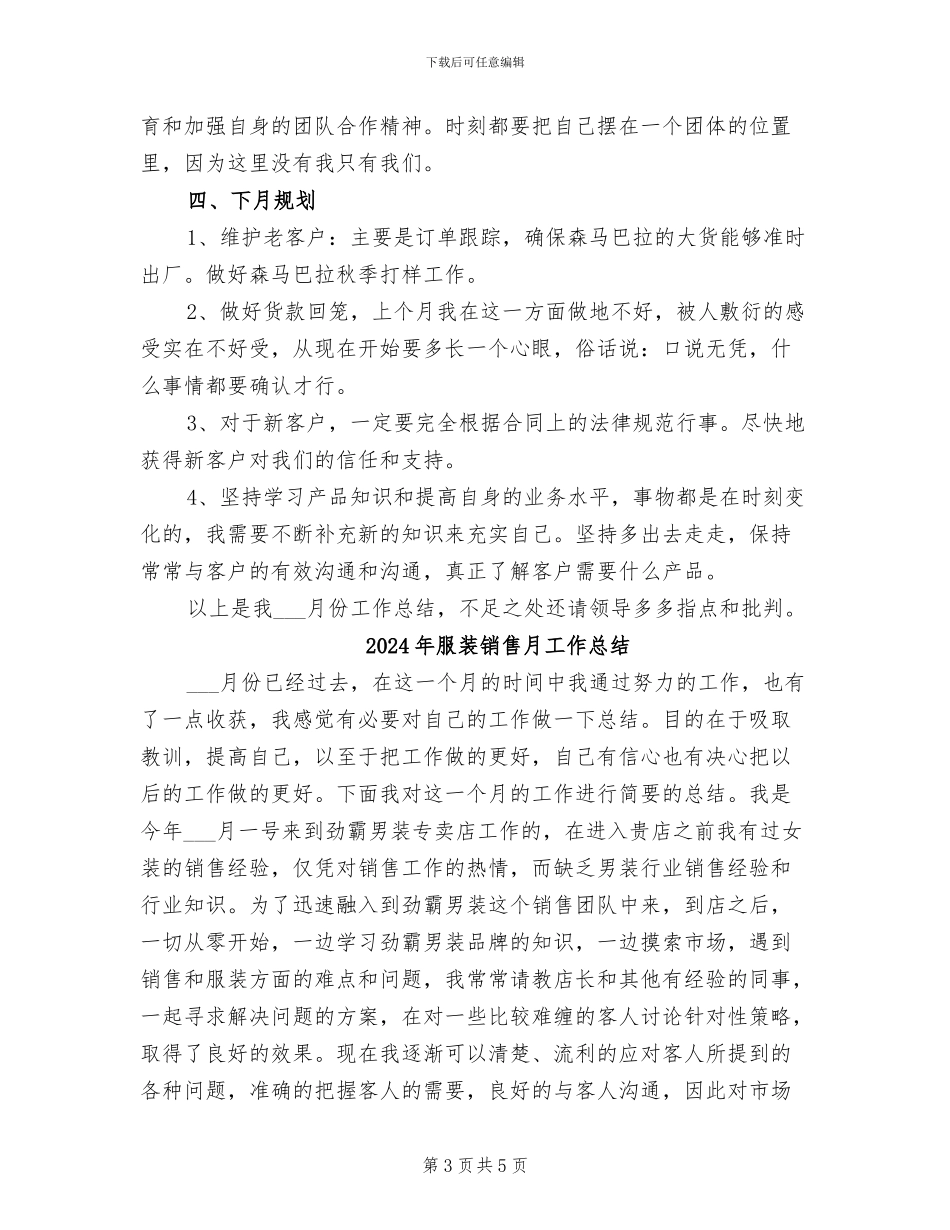 2024年服装销售月工作小结范文_第3页