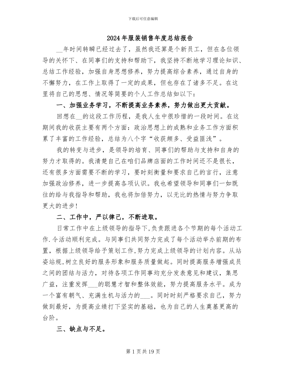 2024年服装销售年度总结报告_第1页