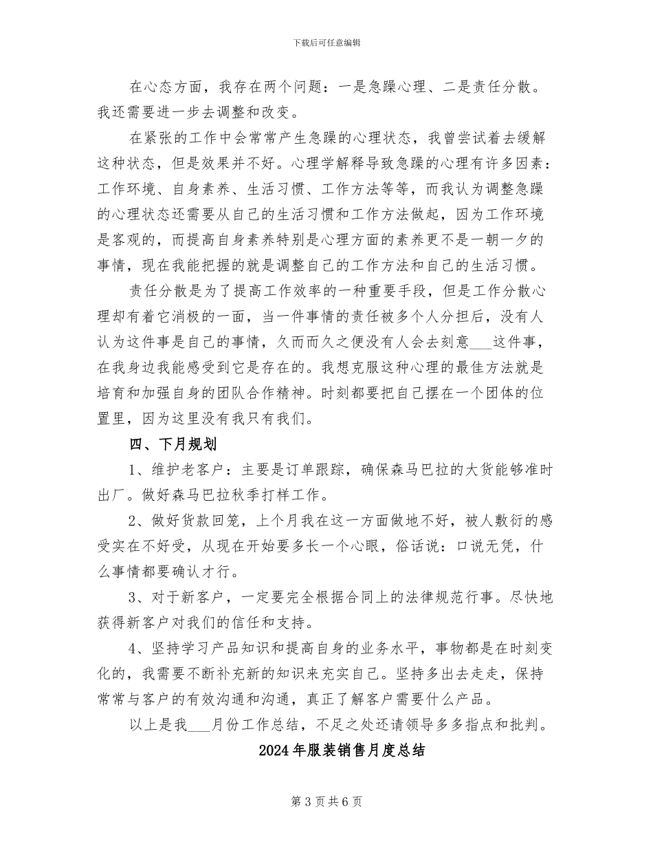 2024年服装销售月度工作总结_第3页
